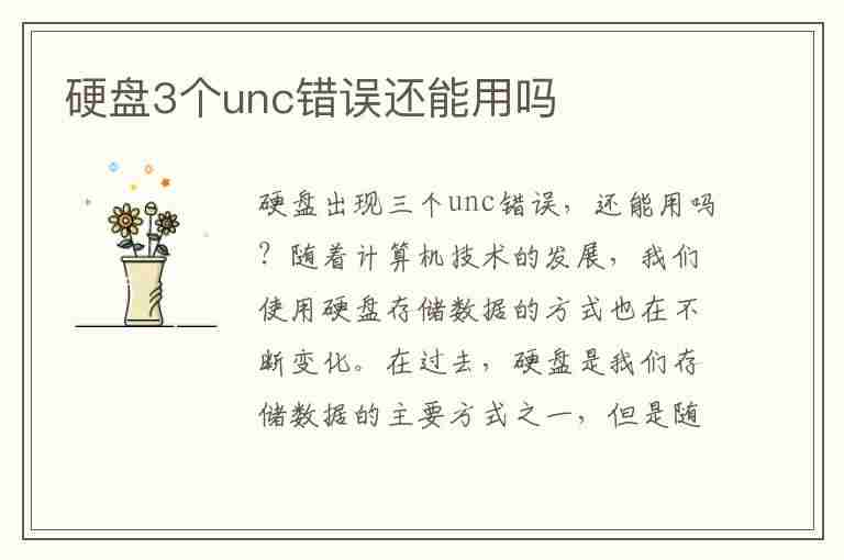 硬盘3个unc错误还能用吗(硬盘3个unc错误还能用吗)